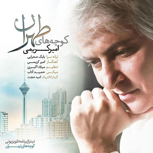 دانلود آهنگ جدید امیر کریمی به نام کوچه های تهران