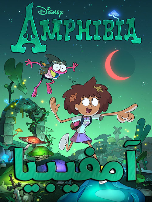 دانلود فصل اول انیمیشن آمفیبیا با دوبله فارسی Amphibia 2019 دانلود کارتون سریالی آمفیبیا با دوبله فارسی Amphibia 2019