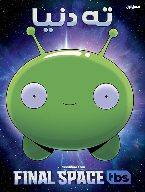 دانلود فصل اول انیمیشن ته دنیا با دوبله فارسی Final Space 2018 دانلود فصل اول انیمیشن ته دنیا با دوبله فارسی Final Space 2018