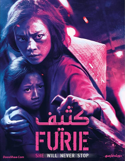 دانلود فیلم کثیف ۲۰۱۹ با دوبله فارسی Furie 2019 دانلود فیلم کثیف ۲۰۱۹ با دوبله فارسی Furie 2019