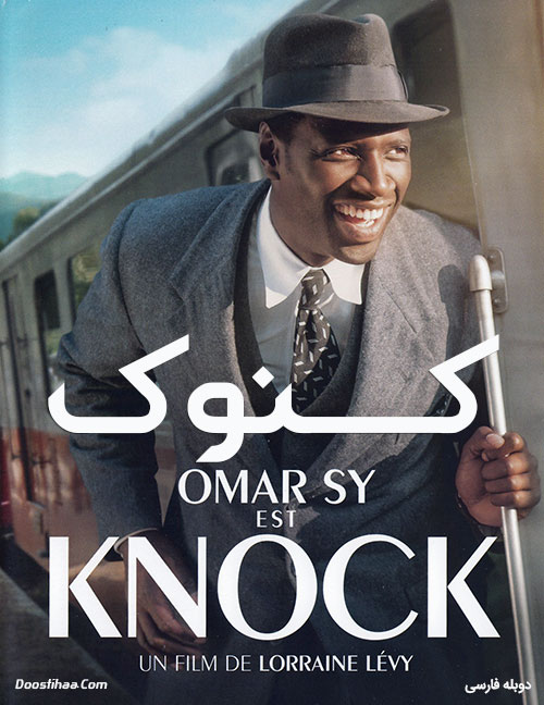 دانلود فیلم کنوک با دوبله فارسی Knock 2017 دانلود فیلم کنوک با دوبله فارسی Knock 2017