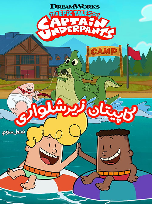 دانلود دوبله فارسی فصل سوم انیمیشن کاپیتان زیرشلواری دانلود فصل سوم انیمیشن ماجراهای حماسی کاپیتان زیرشلواری