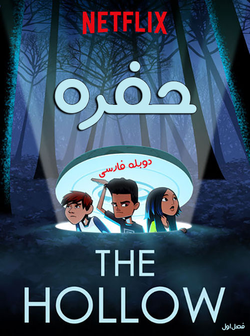 دانلود فصل اول کارتون حفره The Hollow 2018 دانلود فصل اول کارتون حفره با دوبله فارسی The Hollow 2018 TV Series
