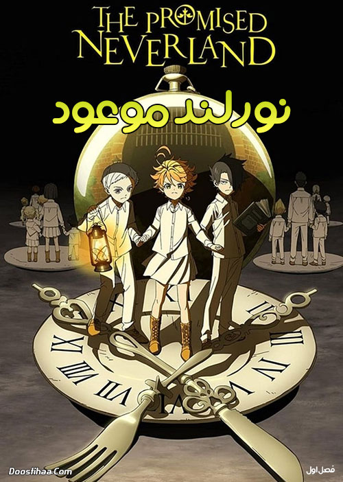 فصل اول انیمه نورلند موعود The Promised Neverland 2019 دانلود فصل اول کارتون نورلند موعود با دوبله فارسی The Promised Neverland 2019