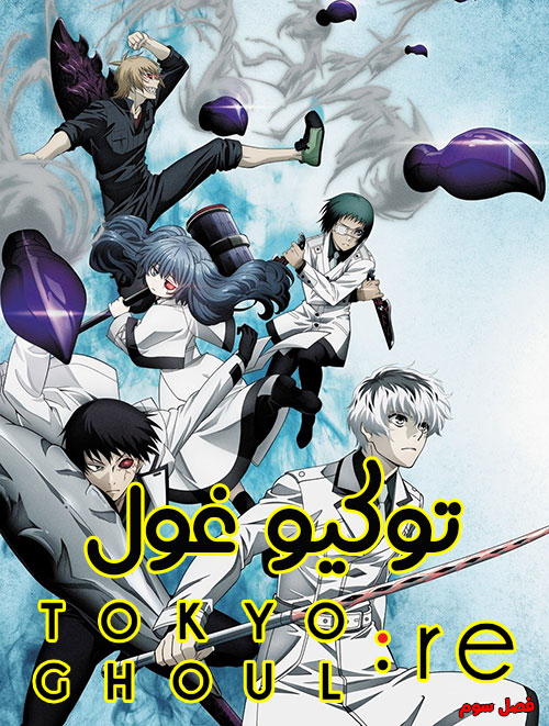 دانلود دوبله فارسی فصل سوم انیمیشن توکیو غول Tokyo Ghoul 2018