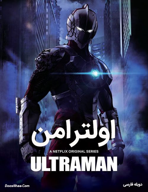 دانلود انیمیشن اولترامن Ultraman 2019 دانلود فصل اول انیمیشن اولترامن با دوبله فارسی Ultraman 2019
