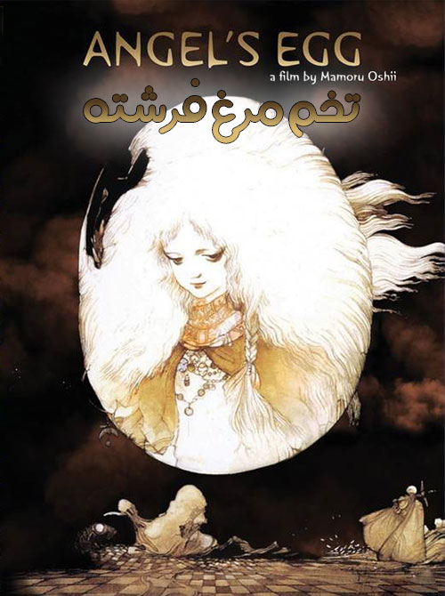 دانلود انیمیشن تخم مرغ فرشته Angel's Egg 1985 دانلود انیمیشن تخم مرغ فرشته با دوبله فارسی Angel's Egg 1985