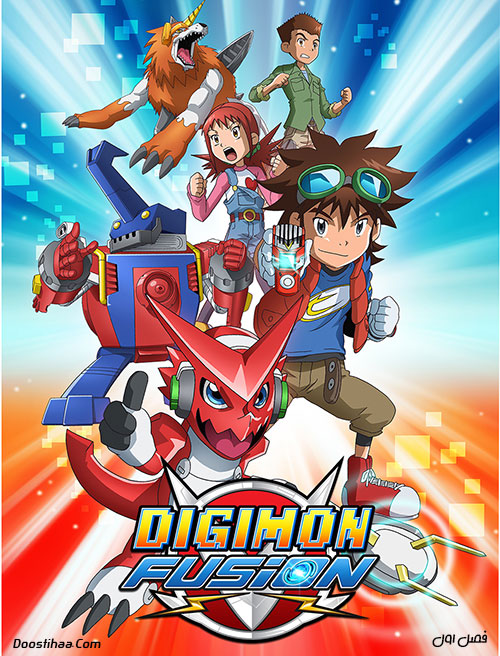دانلود فصل اول کارتون دیجیمون فیوژن Digimon Fusion 2013 دانلود فصل اول کارتون دیجیمون فیوژن با دوبله فارسی Digimon Fusion 2013