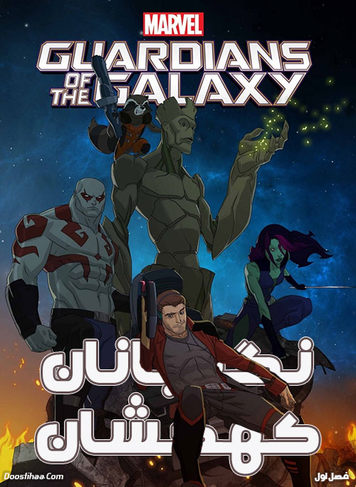 دانلود فصل اول کارتون نگهبانان کهکشان با دوبله فارسی دانلود فصل اول کارتون نگهبانان کهکشان Guardians of the Galaxy Season 1
