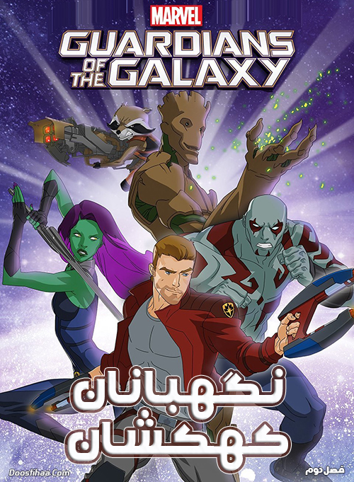 دانلود فصل دوم کارتون نگهبانان کهکشان با دوبله فارسی دانلود فصل دوم کارتون نگهبانان کهکشان Guardians of the Galaxy Season 2