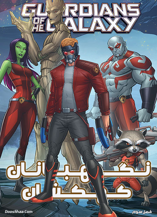 دانلود فصل سوم کارتون نگهبانان کهکشان Guardians of the Galaxy Season 3 دانلود فصل سوم کارتون نگهبانان کهکشان Guardians of the Galaxy Season 3