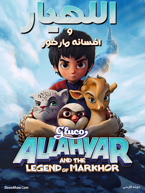 دانلود کارتون اللهیار و افسانه مارخور ۲۰۱۸ با دوبله فارسی دانلود انیمیشن اللهیار و افسانه مارکور Allahyar and the Legend of Markhor 2018
