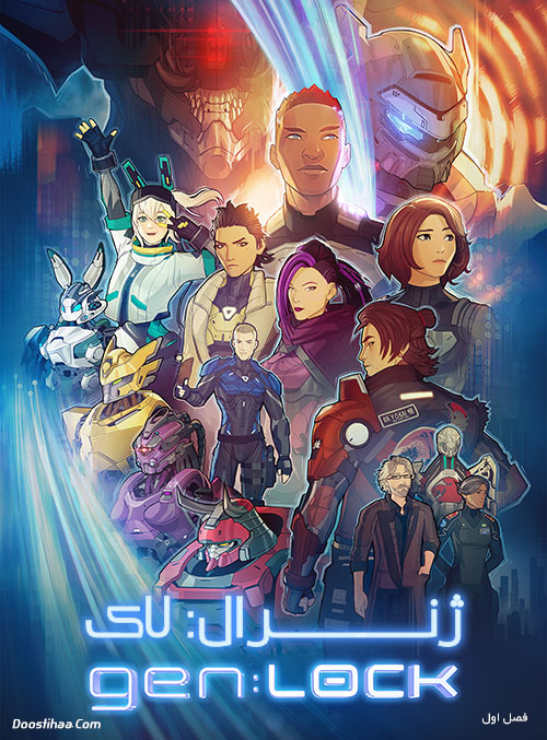 دانلود کارتون ژنرال: لاک فصل اول با دوبله فارسی Gen: Lock 2019 دانلود کارتون ژنرال: لاک فصل اول با دوبله فارسی Gen: Lock 2019