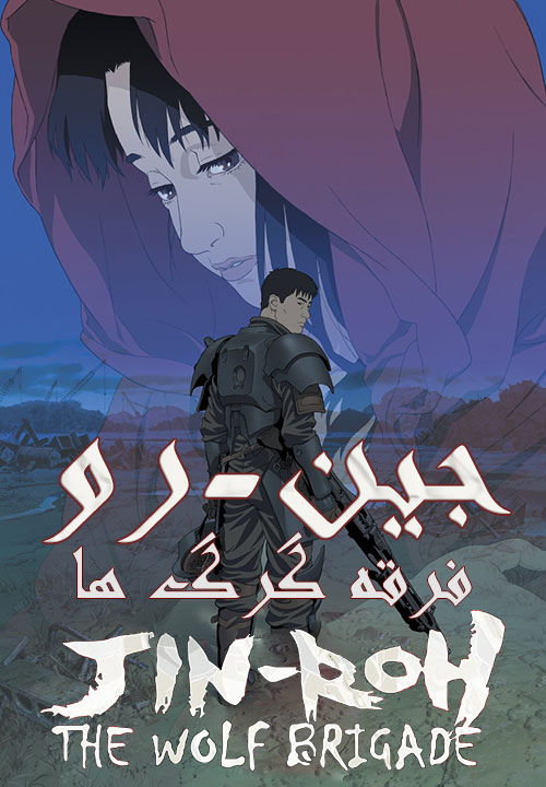 دانلود دوبله فارسی انیمیشن Jin-Roh: The Wolf Brigade 1999 دانلود دوبله فارسی انیمه جین رو: فرقه گرگ ها Jin-Roh: The Wolf Brigade 1999