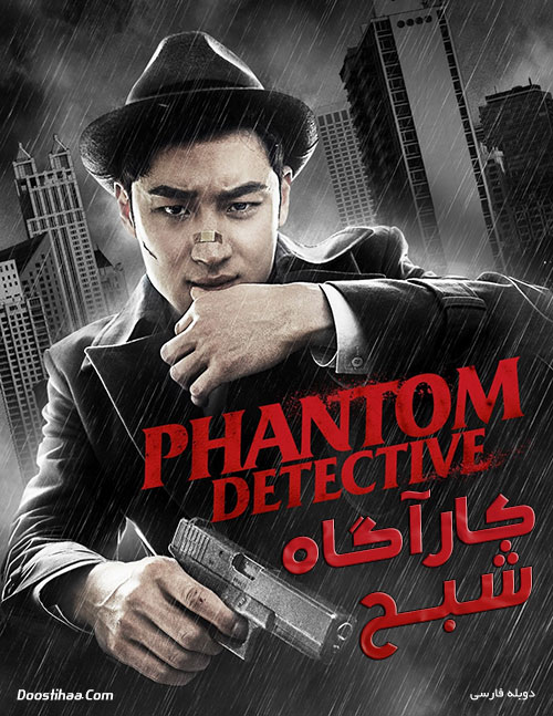 دانلود فیلم کارآگاه شبح Phantom Detective 2016 دانلود فیلم کارآگاه شبح با دوبله فارسی Phantom Detective 2016