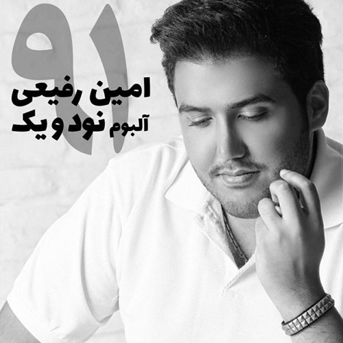 دانلود آلبوم امین رفیعی به نام نود و یک 91 دانلود آلبوم امین رفیعی به نام نود و یک 91