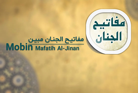 دانلود نرم افزار اندروید مفاتیح الجنان نگارش 2.6