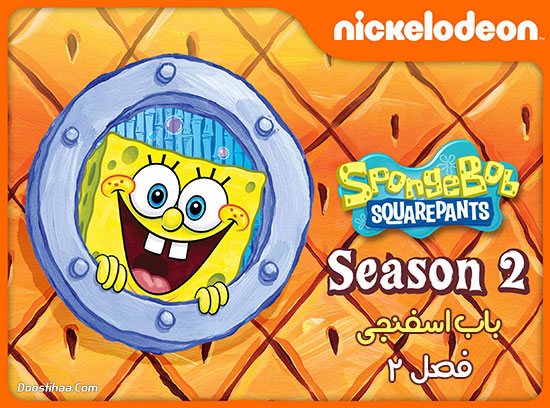 دانلود فصل دوم انیمیشن باب اسفنجی Spongebob Squarepants Season 2 دانلود فصل دوم انیمیشن باب اسفنجی Spongebob Squarepants Season 2
