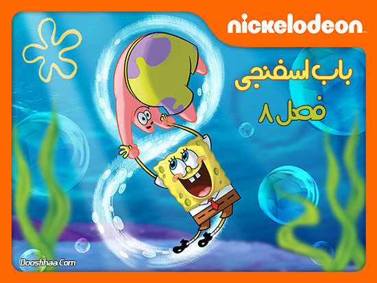 دانلود فصل هشتم انیمیشن باب اسفنجی Spongebob Squarepants Season 8