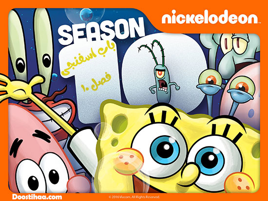 دانلود فصل دهم انیمیشن باب اسفنجی Spongebob Squarepants Season 10 دانلود فصل دهم انیمیشن باب اسفنجی Spongebob Squarepants Season 10