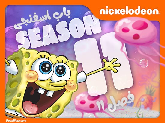 دانلود فصل یازدهم انیمیشن باب اسفنجی Spongebob Squarepants Season 11