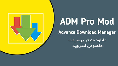 دانلود نرم افزار مدیریت دانلود Advanced Download Manager Pro 8.2