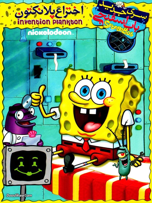 دانلود کارتون باب اسفنجی: اختراع پلانکتون با دوبله فارسی SpongeBob