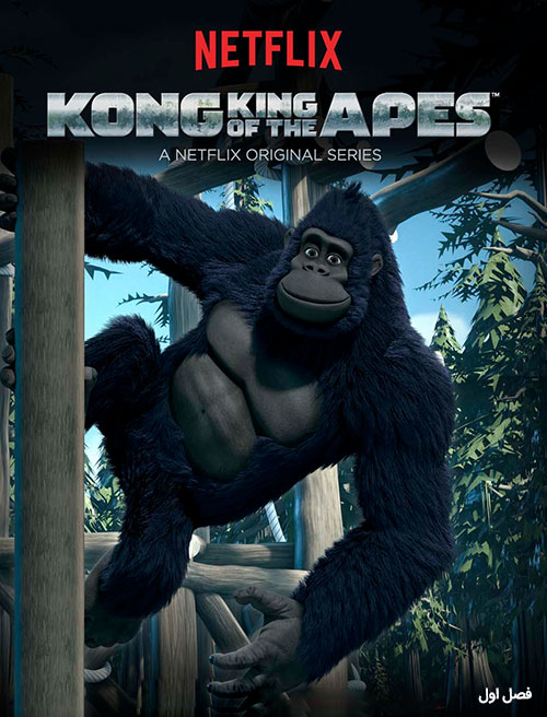 دانلود فصل اول انیمیشن Kong: King of the Apes 2016 دانلود فصل اول کارتون کونگ: پادشاه میمون ها Kong: King of the Apes 2016