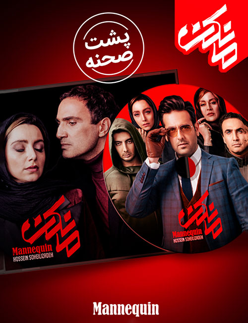 دانلود پشت صحنه سریال مانکن