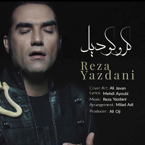 دانلود آهنگ جدید رضا یزدانی به نام کروکودیل دانلود آهنگ جدید رضا یزدانی به نام کروکودیل