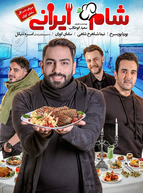 دانلود مسابقه شام ایرانی فصل نهم شب اول به میزبانی سامان گوران
