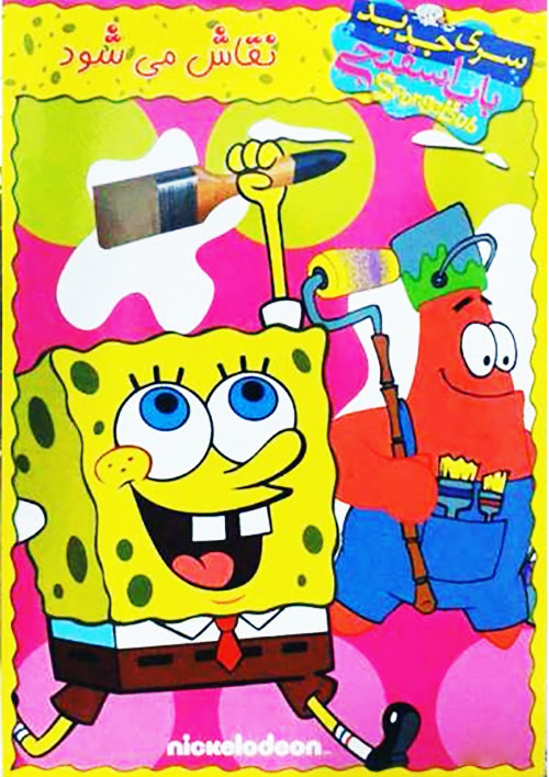 دانلود کارتون باب اسفنجی نقاش می شود با دوبله فارسی دانلود کارتون باب اسفنجی نقاش می شود SpongeBob SquarePants Painter