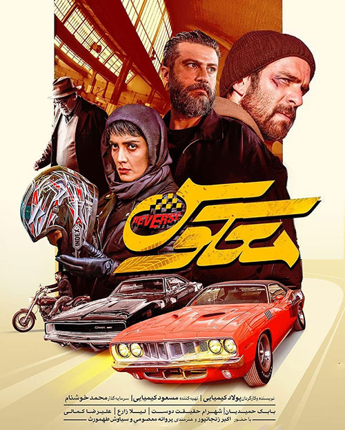 دانلود فیلم معکوس با کیفیت عالی Full HD دانلود فیلم معکوس
