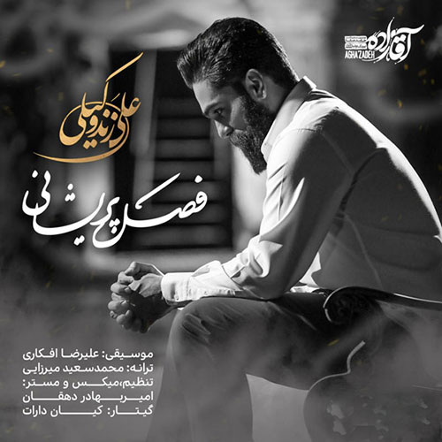 دانلود آهنگ جدید علی زند وکیلی به نام فصل پریشانی