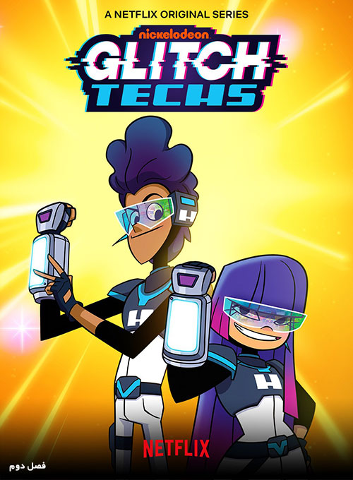 دانلود فصل دوم انیمیشن تکنسین های گلیچ Glitch Techs S02 2020 دانلود فصل دوم انیمیشن تکنسین های گلیچ Glitch Techs 2020
