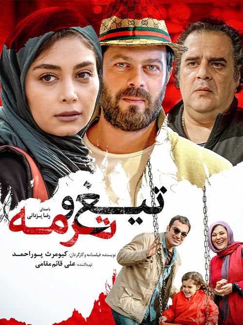 دانلود فیلم تیغ و ترمه با کیفیت عالی Full HD دانلود فیلم تیغ و ترمه