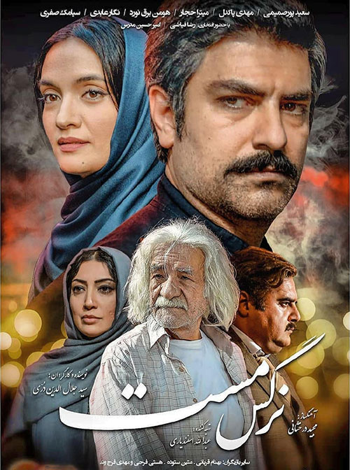 دانلود فیلم نرگس مست