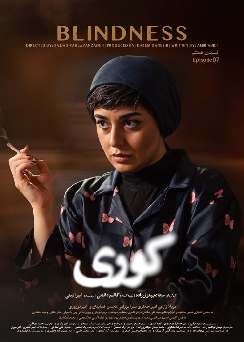 دانلود قسمت هفتم سریال کوری با کیفیت عالی BluRay دانلود قسمت هفتم سریال کوری