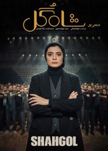 دانلود مرحله انتخابی مسابقه شاه گل با کیفیت 1080p BluRay دانلود مرحله انتخابی مسابقه شاه گل با کیفیت 1080p BluRay