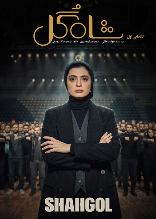 دانلود مرحله انتخابی مسابقه شاه گل با کیفیت 1080p BluRay دانلود مرحله انتخابی مسابقه شاه گل