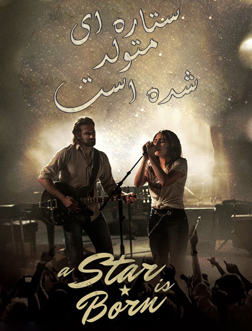 دانلود فیلم ستاره ای متولد شده است A Star Is Born 2018 دانلود فیلم ستاره ای متولد شده است A Star Is Born 2018