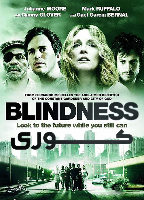 دانلود فیلم کوری با زیرنویس فارسی Blindness 2008 دانلود فیلم کوری با زیرنویس فارسی Blindness 2008