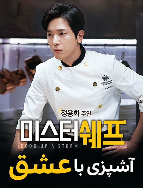 دانلود فیلم آشپزی با عشق Cook Up a Storm 2017 دانلود فیلم آشپزی با عشق Cook Up a Storm 2017
