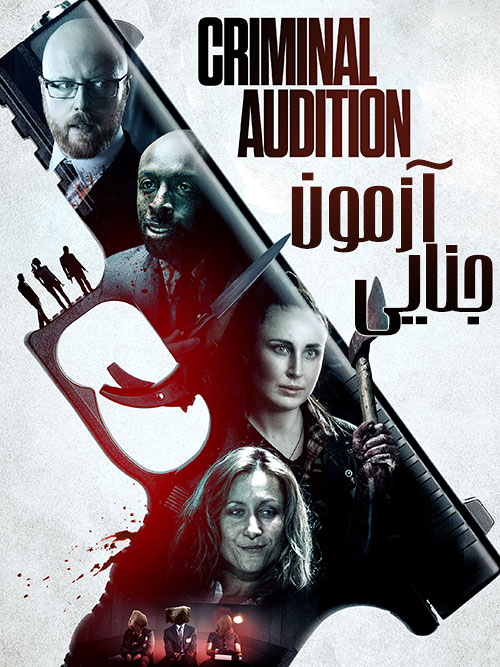 دانلود فیلم آزمون جنایی Criminal Audition 2019 دانلود فیلم آزمون جنایی Criminal Audition 2020