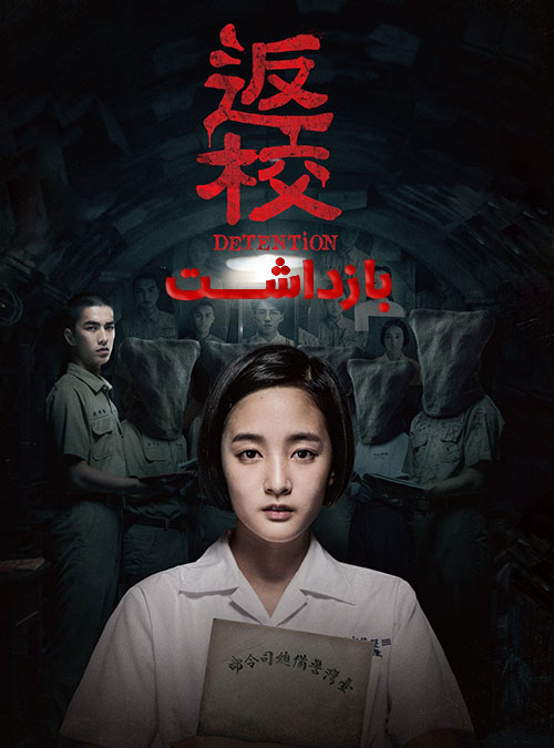 دانلود فیلم بازداشت Detention 2019 دانلود فیلم بازداشت Detention 2019