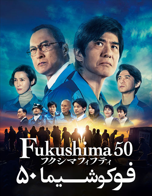 دانلود فیلم فوکوشیما ۵۰ با زیرنویس فارسی Fukushima 50 2020 فیلم فوکوشیما ۵۰ زیرنویس فارسی Fukushima 50 2020