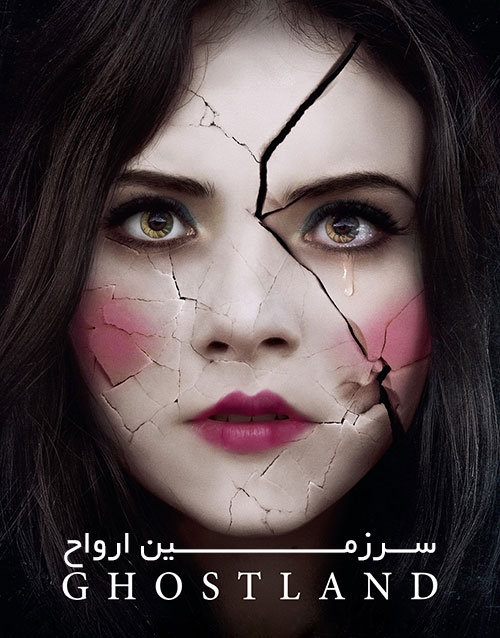 دانلود فیلم سرزمین ارواح Ghostland 2018 دانلود فیلم سرزمین ارواح Ghostland 2018