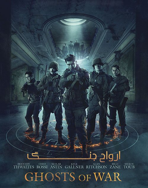 دانلود فیلم ارواح جنگ دوبله فارسی Ghosts of War 2020 دانلود فیلم ارواح جنگ Ghosts of War 2020