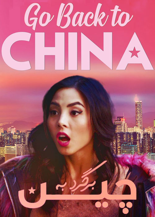 دانلود فیلم برگرد به چین Go Back to China 2019 دانلود فیلم برگرد به چین Go Back to China 2019