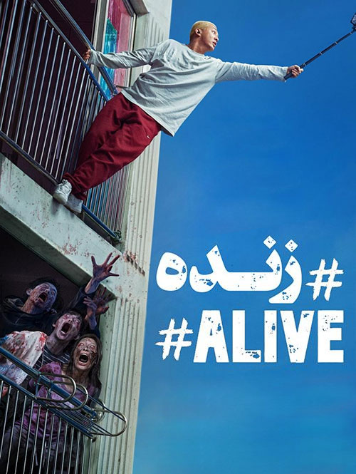 دانلود فیلم هشتگ زنده با دوبله فارسی Hashtag #Alive 2020